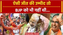 MP Election Results 2023: Madhya Pradesh में BJP को इतनी बड़ी जीत की उम्मीद नहीं थी | वनइंडिया हिंदी