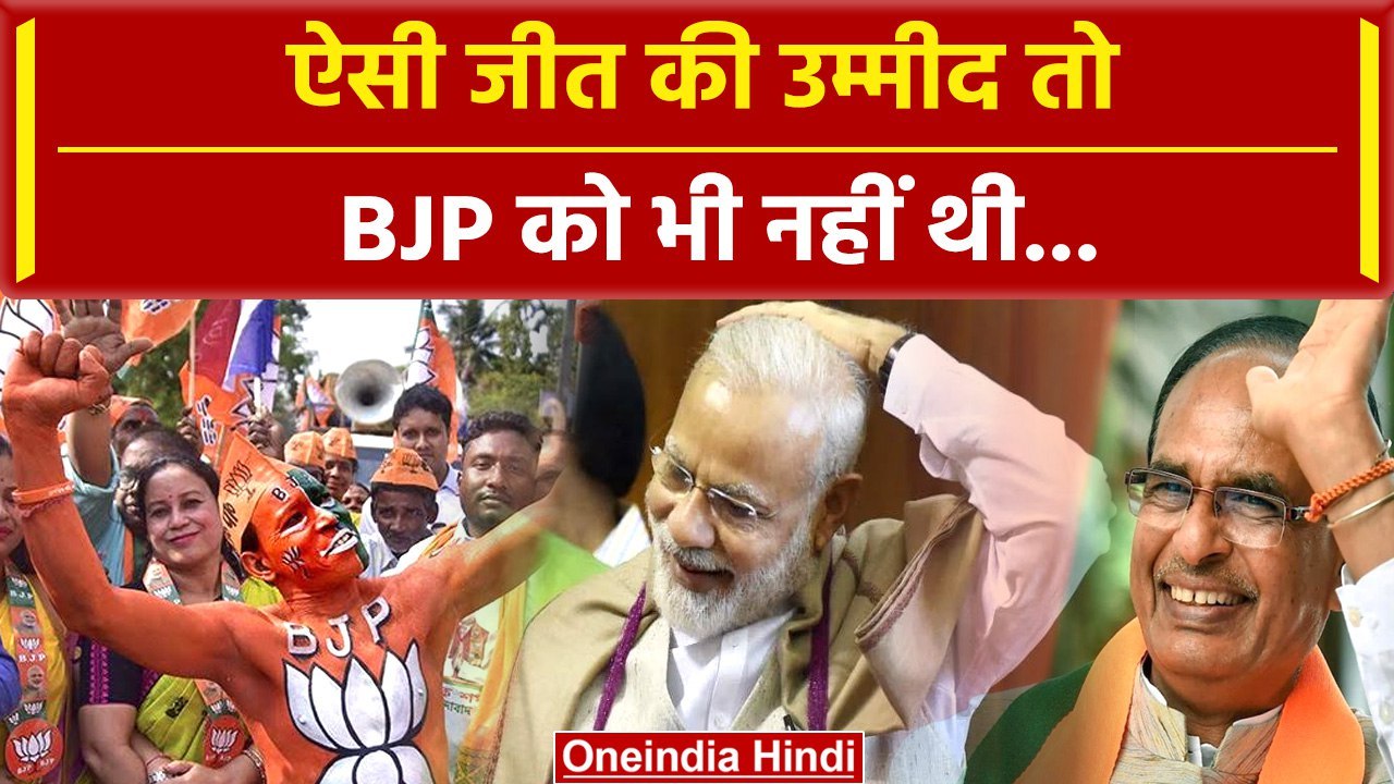 MP Election Results 2023: Madhya Pradesh में BJP को इतनी बड़ी जीत की उम्मीद नहीं थी | वनइंडिया हिंदी
