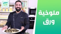 ملوخية ورق و سلطة مجدرة البرغل من الشيف خميس قويدر - صحتين وهنا