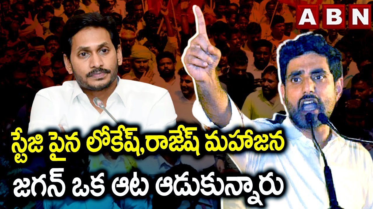 Naralokesh : స్టేజి పైన లోకేష్,రాజేష్ మహాజన జగన్ ఒక ఆట ఆడుకున్నారు | ABN Telugu