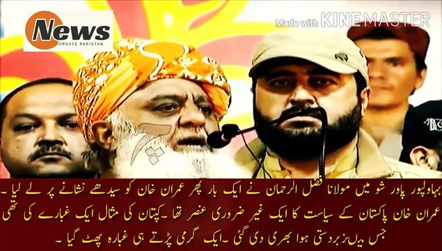 فضل الرحمان کی عمران خان پر کڑی تنقید | In the Bahawalpur Power Show, Maulana Fazlur Rehman once again took Imran Khan straight to the target. Imran Khan was an unnecessary element in Pakistan's politics. The captain's example was a balloon that was forci