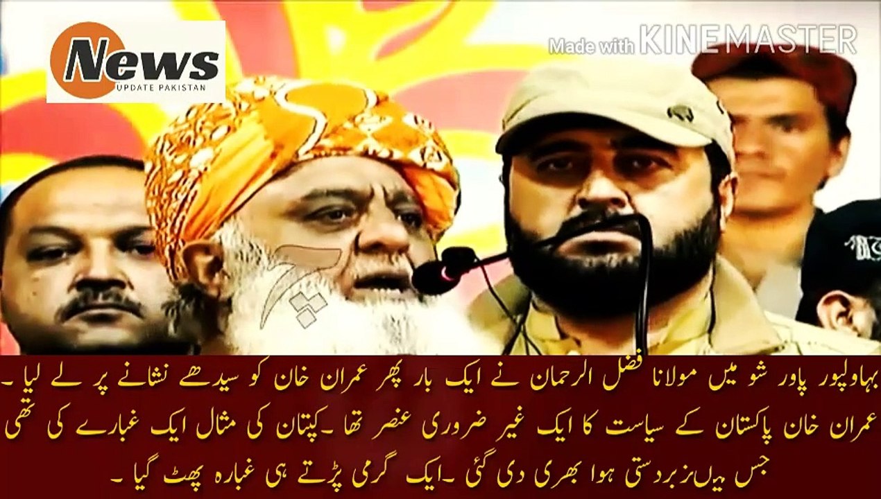 فضل الرحمان کی عمران خان پر کڑی تنقید | In the Bahawalpur Power Show, Maulana Fazlur Rehman once again took Imran Khan straight to the target. Imran Khan was an unnecessary element in Pakistan's politics. The captain's example was a balloon that was forci