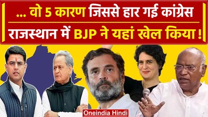 Rajasthan Election Results 2023: वो 5 कारण जिनकी वजह से हार गई Congress | वनइंडिया हिंदी