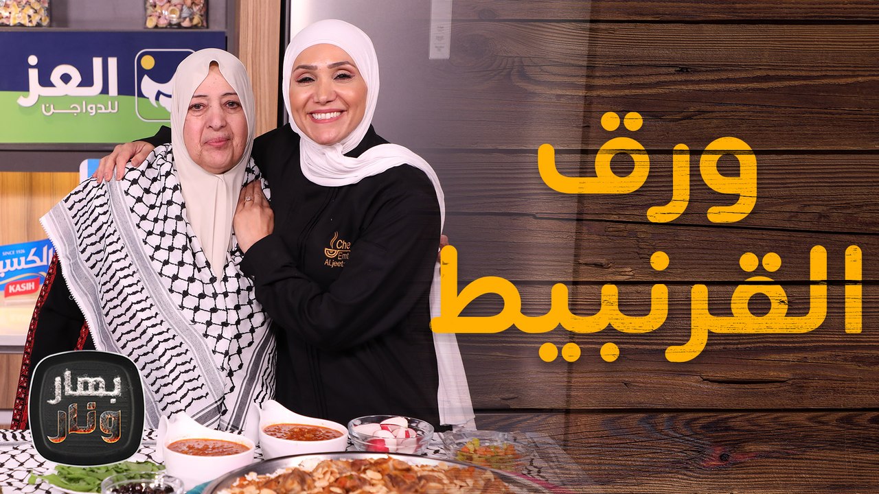ورق القرنبيط والجريش من هدى ابو شافع ضيفة الشيف امتياز الجيتاوي - بهار ونار