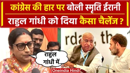 Assembly Election result 2023: BJP की जीत, Smriti Irani ने दी Congress को नसीहत | वनइंडिया हिंदी