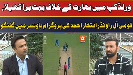 "India Kay Sath Match Mein Hum Nay Bura Khela", Iftikhar Ahmed