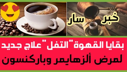 التفل" بقايا القهوة علاج مرض ألزهايمر وباركنسون
