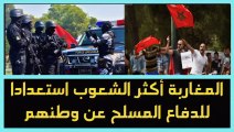 المغاربة أكثر الشعوب ٱستعدادا للدفاع عن حمل السلاح للدفاع عن وطنهم