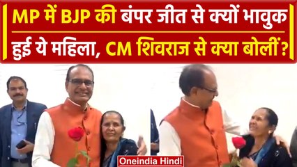 MP Election Results 2023: BJP की जीत पर भावुक हुईं महिला, CM Shivraj से क्या बोलीं? | वनइंडिया हिंदी