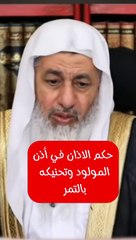 حكم الاذان في اذن المولود