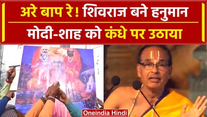 MP Election Results 2023: Shivraj Singh के साथ Modi और Shah, देखें फिर क्या हुआ? | वनइंडिया हिंदी