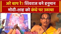 MP Election Results 2023: Shivraj Singh के साथ Modi और Shah, देखें फिर क्या हुआ? | वनइंडिया हिंदी
