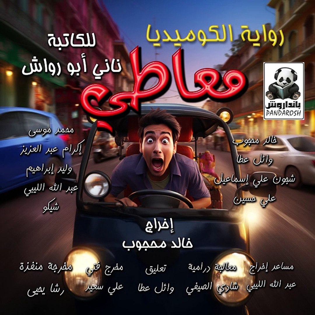 ⁣رواية مسموعة | رواية الكوميديا معاطي | برومو