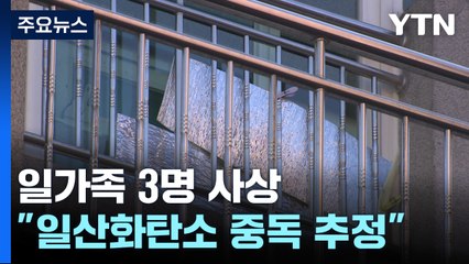 빠져나가지 못한 보일러 배기가스에 일가족 3명 사상 / YTN