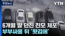 '홧김에' 15층에서 6개월 된 딸 던져...친모 현행범 체포 / YTN