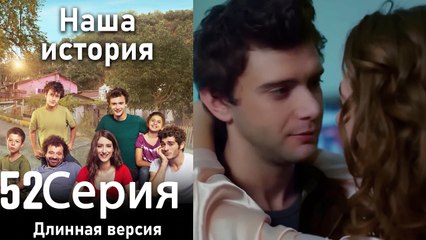 Наша история 52 Серия (Длинная версия)
