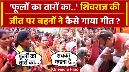 MP Election Result 2023: Shivraj Singh की जीत पर बहनों ने कौन सा गीत गाया ? | BJP | वनइंडिया हिंदी