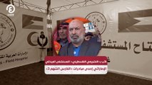 نائب بـ«التشريعي الفلسطيني»- المستشفى الميداني الإماراتي إحدى مبادرات «الفارس الشهم 3»