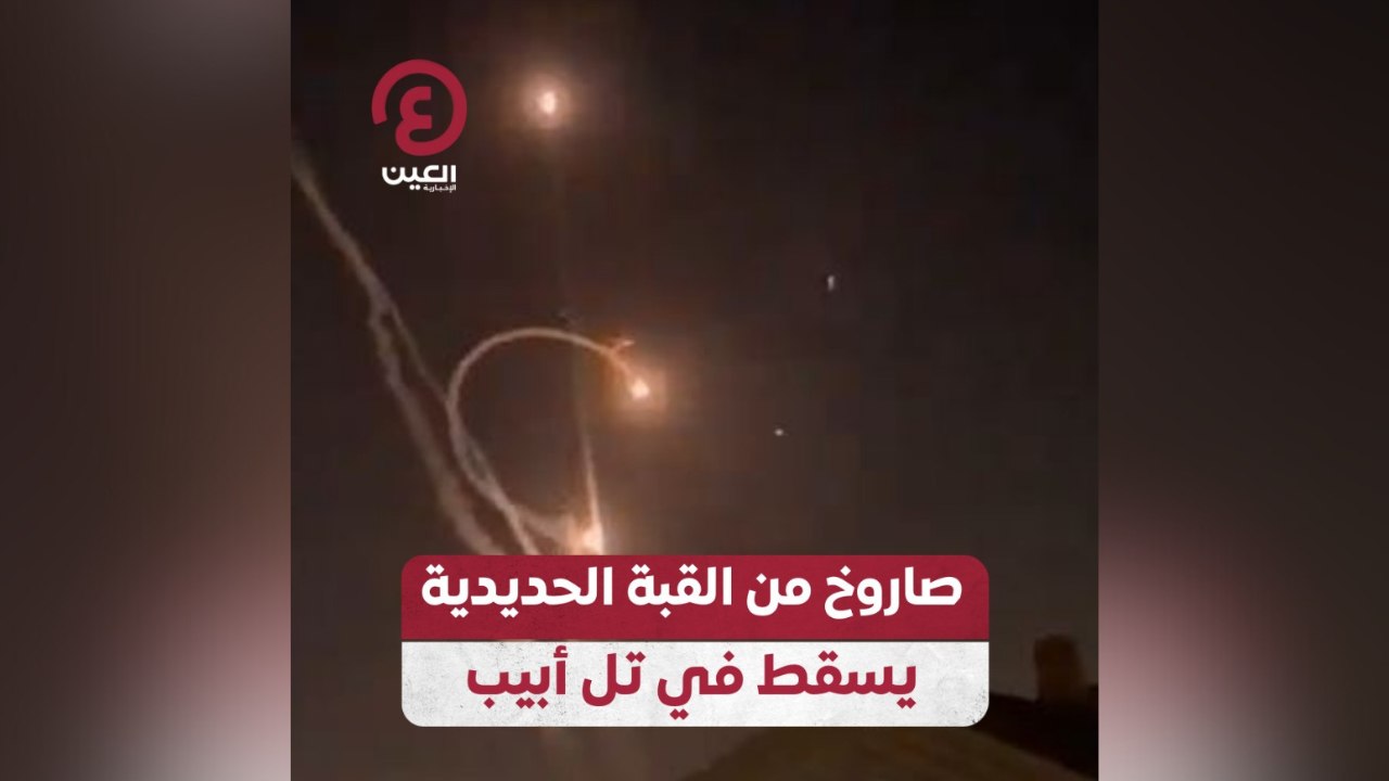 صاروخ من القبة الحديدية يسقط في تل أبيب