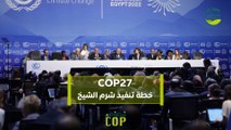 COP27 خطة تنفيذ شرم الشيخ