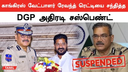 Скачать видео: காங்கிரஸ் வேட்பாளர் ரேவந்த் ரெட்டியை சந்தித்த DGP அதிரடி சஸ்பெண்ட்