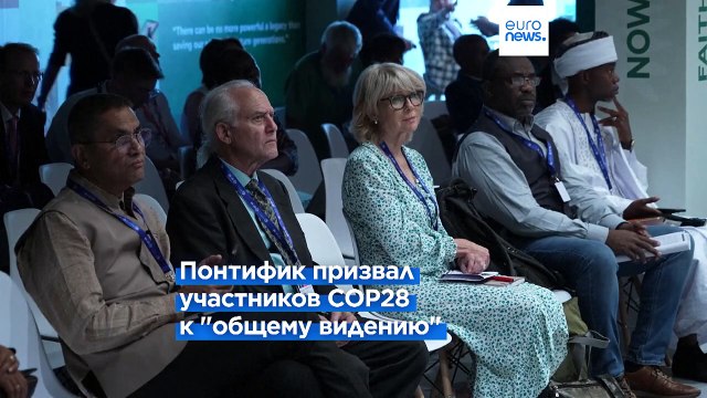 Папа римский обратился к COP28: Миру нужны союзы не против кого-то, а в пользу всех