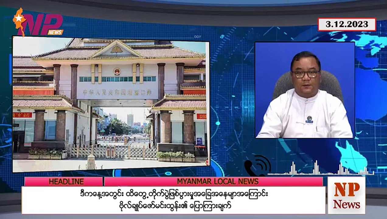 ဒီနေ့ နိုင်ငံအတွင်းဖြစ်ပွားခဲ့တဲ့ တိုက်ပွဲအခြေအနေများ - ဗိုလ်ချုပ်ဇော်မင်းထွန်း ‌