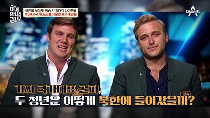 [#이만갑모아보기] 북한에서 국가대표 선수를 사칭했다? 호주 청년들의 기막힌 여행 #북한 #호주