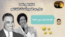 هو إنت لسا رئيس؟ النكتة التى قالها جمال عبد الناصر وأضحكت القذافى