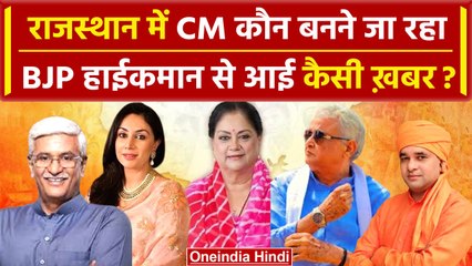 Rajasthan Election Result 2023: राजस्थान CM कौन बनने जा रहा | Vasundhara Raje | BJP | वनइंडिया हिंदी
