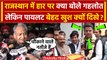 Rajasthan Election Result 2023: Ashok Gehlot हार पर क्या बोले, Sachin Pilot खुश क्यों |BJP |वनइंडिया