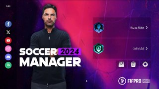 اخيرا لعبة Soccer Manager 24 على جميع الهواتف حمل والعب الأنمسيرتك الكروية تبدأ من هنا️⚽️