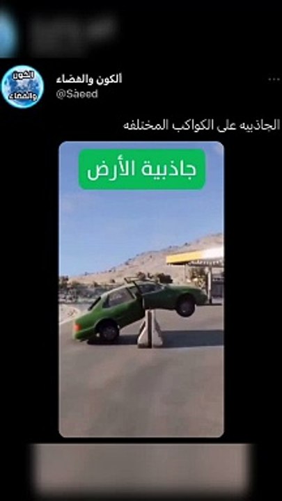 الجاذبيه على الكواكب والنجوم المختلفه