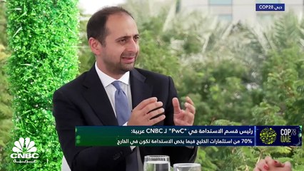 رئيس قسم الاستدامة في "PwC" لـ CNBC عربية: استثمارات التكنولوجيا المناخية بالمنطقة العربية منخفضة