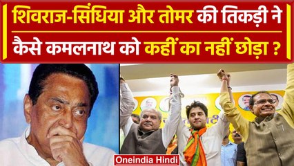 MP Election Results 2023: Shivraj, Scindia और Tomar ने कैसे Congress को चटाई धूल? | वनइंडिया हिंदी