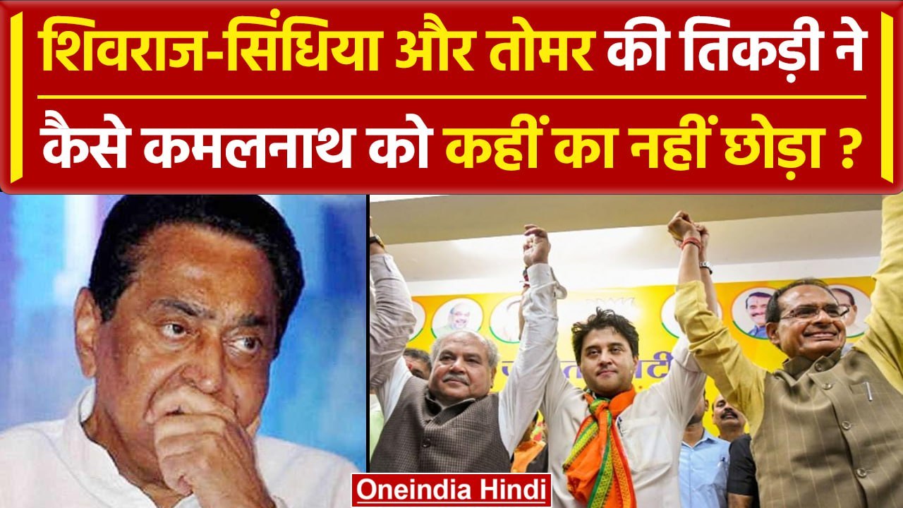 MP Election Results 2023: Shivraj, Scindia और Tomar ने कैसे Congress को चटाई धूल? | वनइंडिया हिंदी