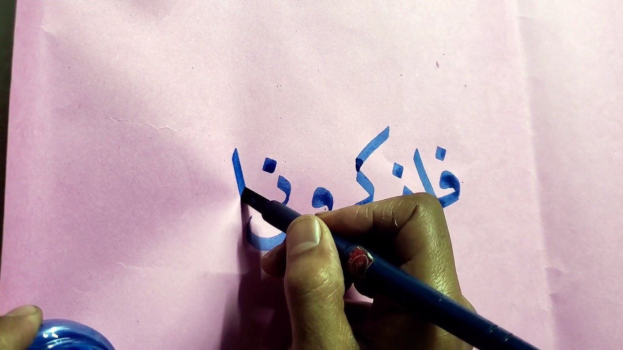calligraphy  فأذكروني أذكركم
