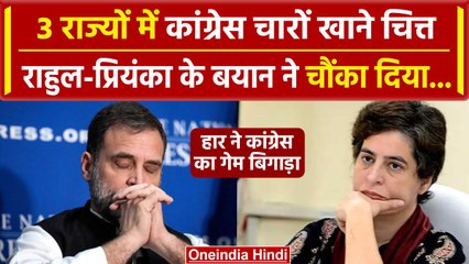 Assembly Election Result 2023: 3 राज्यों में हुई हार से बौखलाई Congress|Rahul Gandhi| वनइंडिया हिंदी