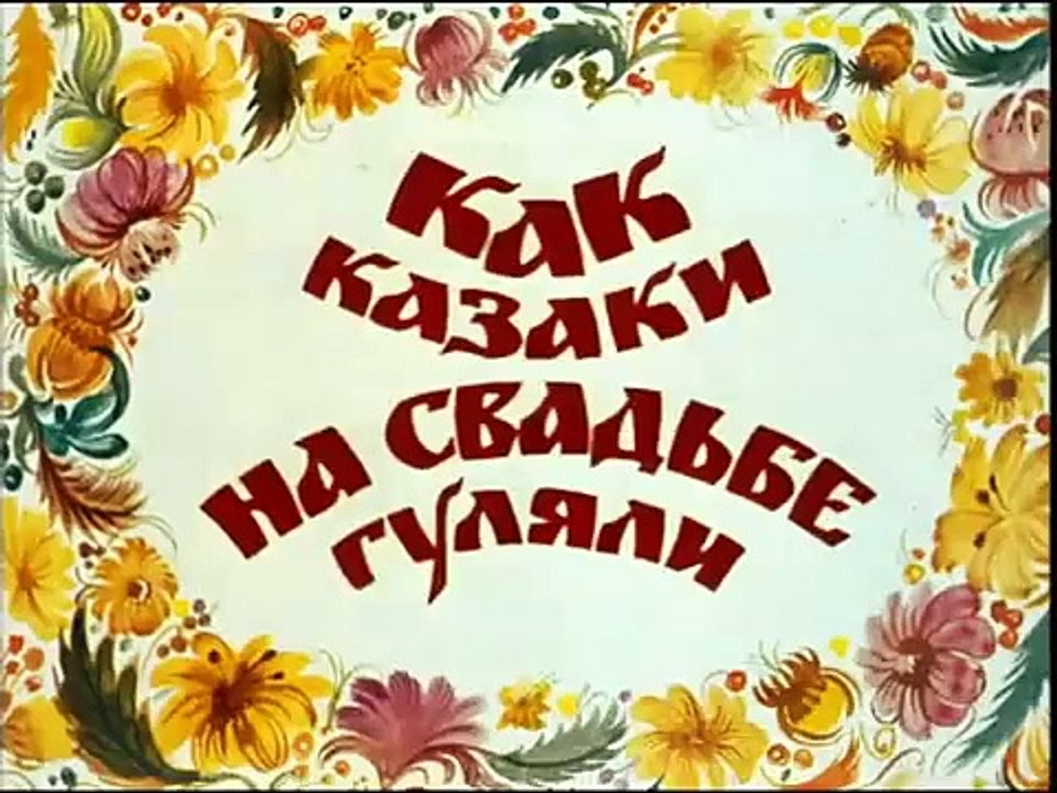 Как Казаки На Свадьбе Гуляли (1984)