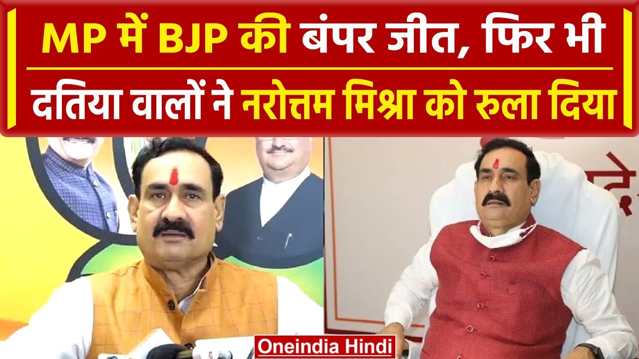 Datia Election में गृहमंत्री Narottam Mishra की करारी हार, Congress कितने से जीती? | वनइंडिया हिंदी
