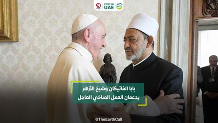 بابا الفاتيكان وشيخ الأزهر يدعمان العمل المناخي العاجل