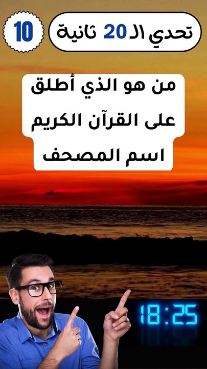 تحدي ال 20 ثانية - 10#تحديات #shorts #تحديات #سؤال_وجواب