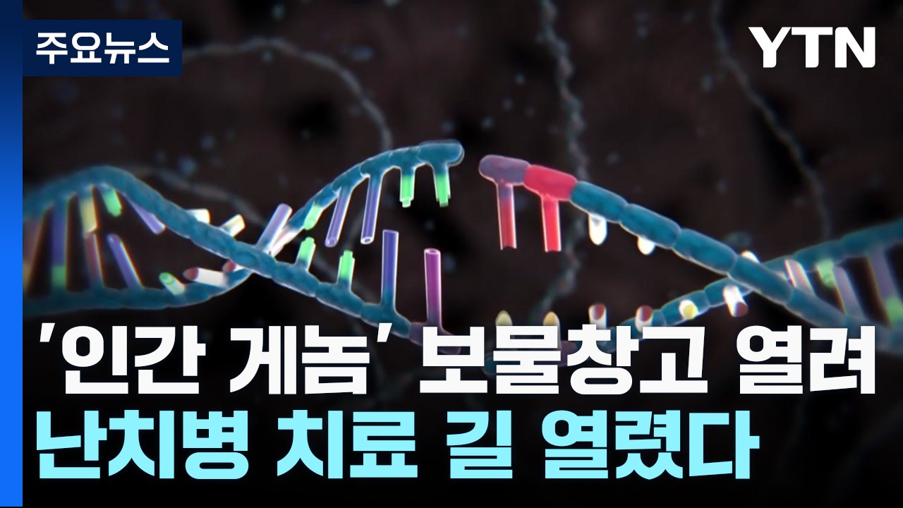 '인간 게놈' 보물창고 열렸다...난치병 치료 길 열려 / YTN