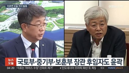 Tải video: 이르면 오늘 개각 발표…총선 출마자 대폭 교체 예상