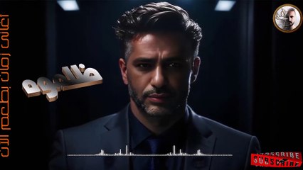 فضل شاكر - ظلموه