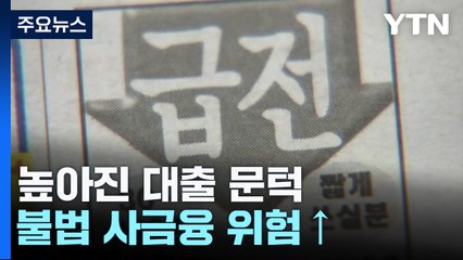 점수 높이고 한도 낮추고...불법 사채 내몰린 급전 수요 / YTN
