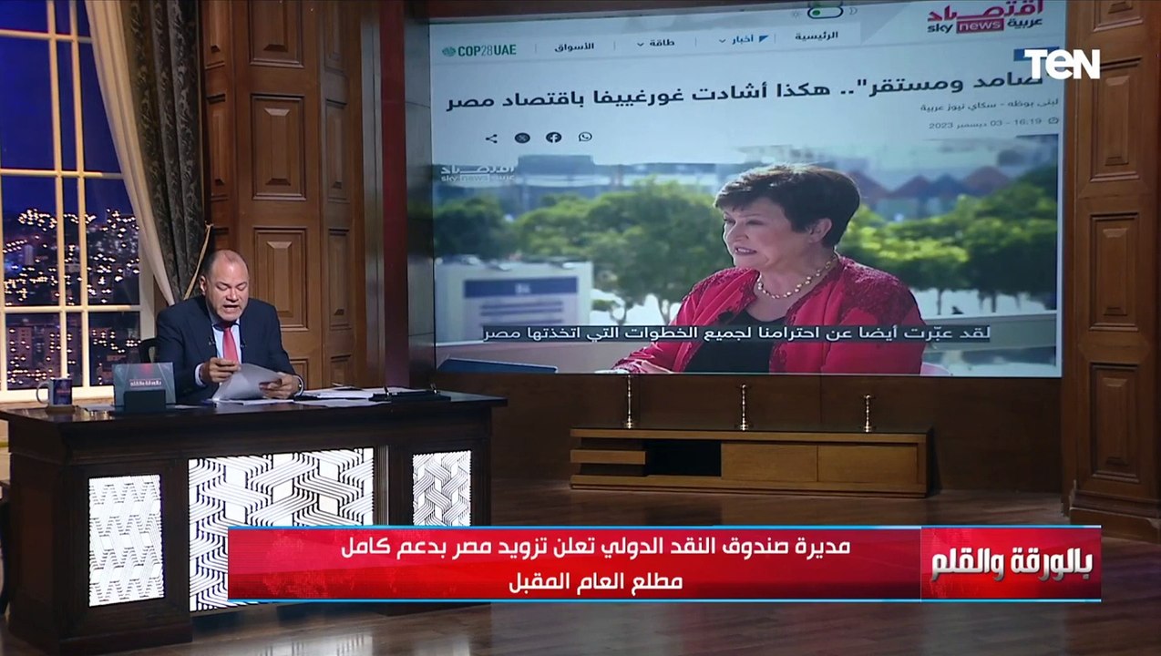 رد فعل الديهي على إعلان رئيسة صندوق النقد الدولي إرسال دعم كبير لمصر خلال شهر