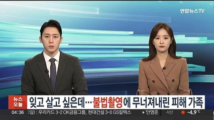 "잊고 살고 싶은데"…불법촬영에 무너져내린 피해 가족