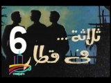 المسلسل النادر  ثلاثة في قطار  -   ح 6  -   من مختارات الزمن الجميل