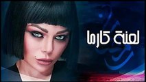 هيفاء وهبي - كارما حلقة 20 كاملة